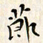 赵占强节书法图片