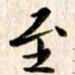 赵占强至书法图片