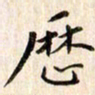 赵占强历书法图片