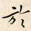 赵占强于书法图片