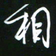 吴明哲相书法图片
