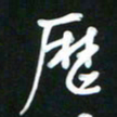 吴明哲历书法图片
