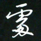 吴明哲处书法图片