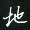 吴明哲地书法图片
