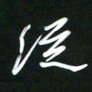 吴明哲从书法图片