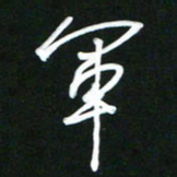 吴明哲军书法图片