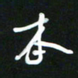 吴明哲本书法图片
