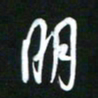 吴明哲明书法图片