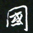 吴明哲国书法图片