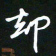 吴明哲却书法图片