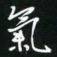 吴明哲气书法图片