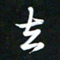 吴明哲出书法图片