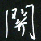 吴明哲关书法图片