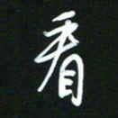 吴明哲看书法图片