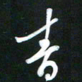 吴明哲青书法图片