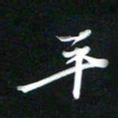 吴明哲平书法图片