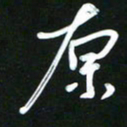 吴明哲原书法图片