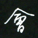 吴明哲会书法图片