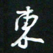 吴明哲东书法图片