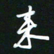 吴明哲来书法图片