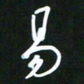 吴明哲易书法图片