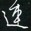吴明哲连书法图片
