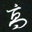 吴明哲高书法图片