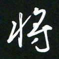 吴明哲将书法图片
