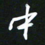 吴明哲中书法图片