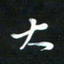 吴明哲大书法图片