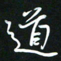 吴明哲道书法图片