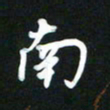 吴明哲南书法图片