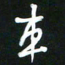 吴明哲车书法图片