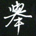 吴明哲举书法图片