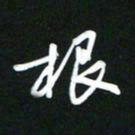 吴明哲根书法图片