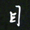 吴明哲目书法图片