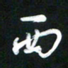吴明哲西书法图片