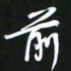 吴明哲前书法图片