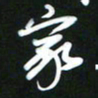 吴明哲家书法图片