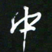吴明哲中书法图片