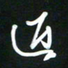 吴明哲近书法图片