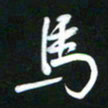 吴明哲马书法图片