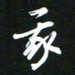 吴明哲我书法图片