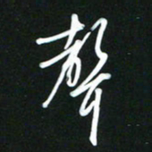 吴明哲声书法图片