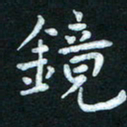 米仙镜书法图片