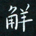 米仙解书法图片