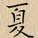 宋晓夏夏书法图片
