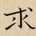 宋晓夏求书法图片