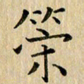 宋晓夏策书法图片