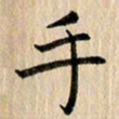 宋晓夏手书法图片